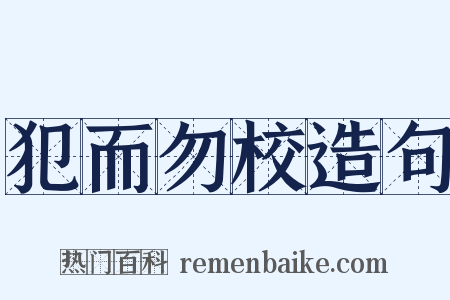 犯而勿校造句是什么意思的图片